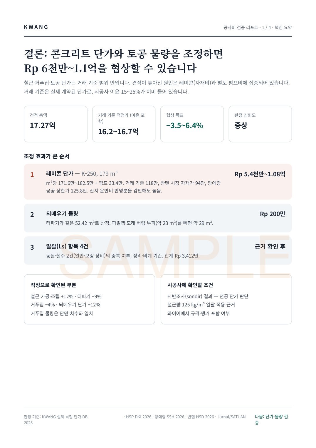 공사비 검증 리포트 샘플